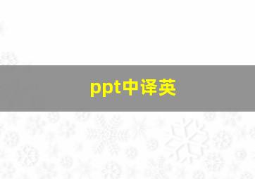 ppt中译英