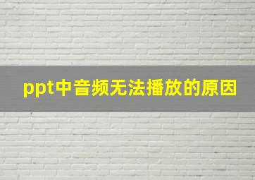 ppt中音频无法播放的原因