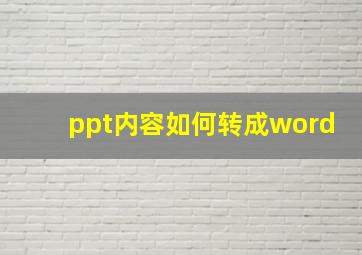 ppt内容如何转成word