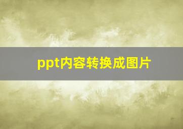 ppt内容转换成图片