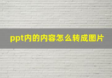 ppt内的内容怎么转成图片