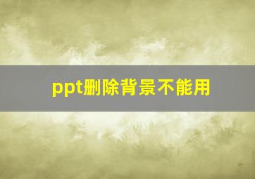 ppt删除背景不能用