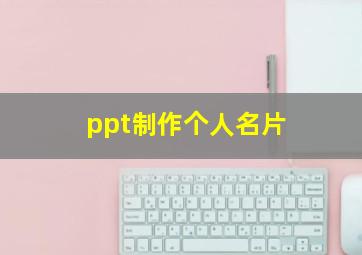 ppt制作个人名片