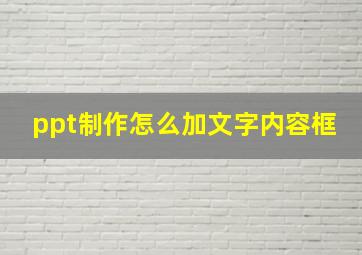 ppt制作怎么加文字内容框