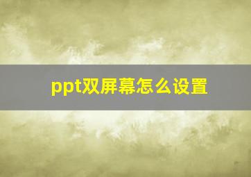 ppt双屏幕怎么设置