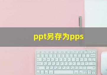 ppt另存为pps