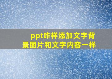 ppt咋样添加文字背景图片和文字内容一样