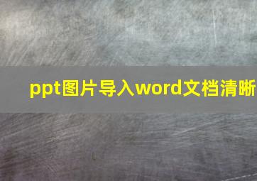 ppt图片导入word文档清晰