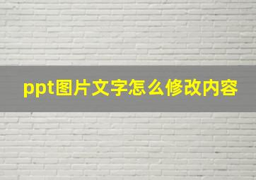 ppt图片文字怎么修改内容