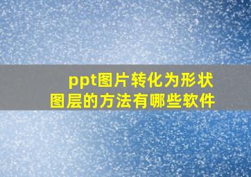 ppt图片转化为形状图层的方法有哪些软件