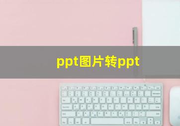 ppt图片转ppt