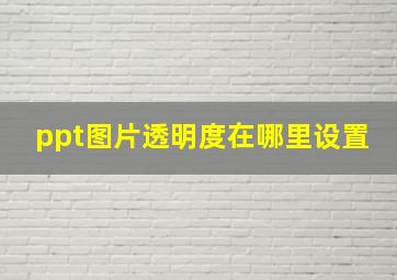 ppt图片透明度在哪里设置