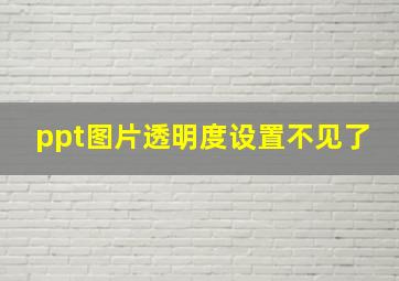 ppt图片透明度设置不见了