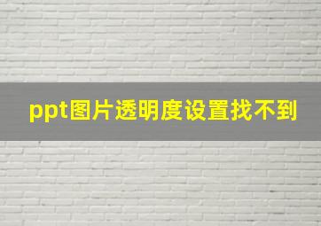 ppt图片透明度设置找不到