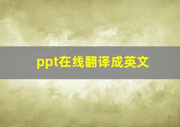 ppt在线翻译成英文