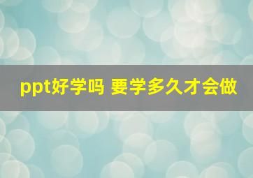 ppt好学吗 要学多久才会做