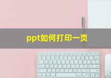 ppt如何打印一页