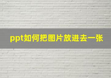 ppt如何把图片放进去一张