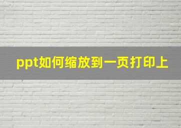 ppt如何缩放到一页打印上