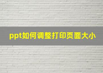 ppt如何调整打印页面大小