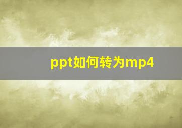 ppt如何转为mp4