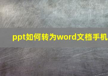 ppt如何转为word文档手机