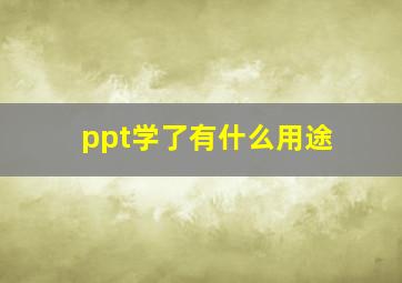 ppt学了有什么用途