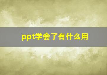 ppt学会了有什么用