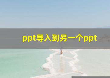 ppt导入到另一个ppt