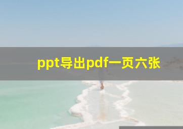 ppt导出pdf一页六张