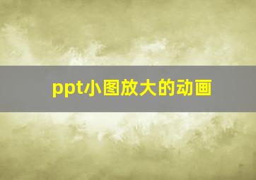 ppt小图放大的动画