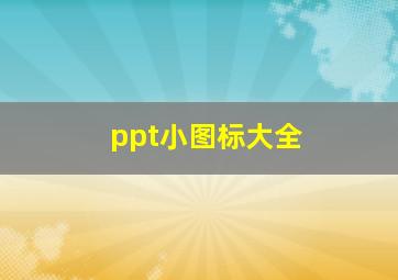 ppt小图标大全