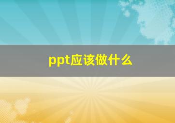 ppt应该做什么