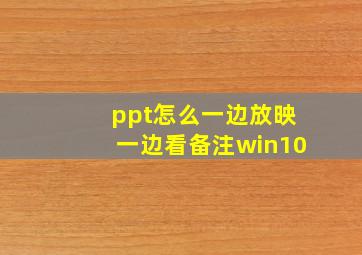 ppt怎么一边放映一边看备注win10