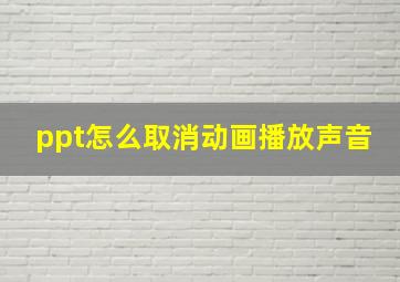 ppt怎么取消动画播放声音