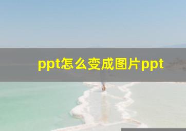 ppt怎么变成图片ppt