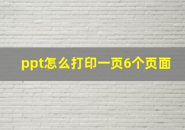 ppt怎么打印一页6个页面