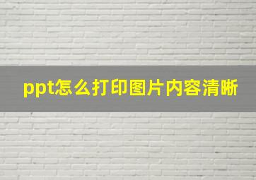 ppt怎么打印图片内容清晰