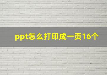 ppt怎么打印成一页16个