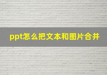 ppt怎么把文本和图片合并