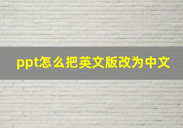 ppt怎么把英文版改为中文