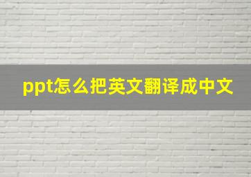 ppt怎么把英文翻译成中文