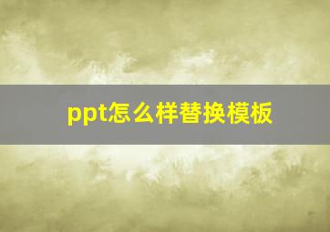 ppt怎么样替换模板