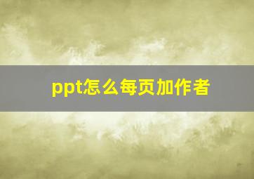 ppt怎么每页加作者