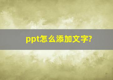 ppt怎么添加文字?