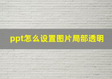 ppt怎么设置图片局部透明