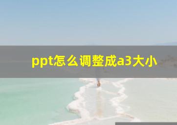 ppt怎么调整成a3大小