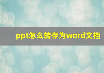 ppt怎么转存为word文档