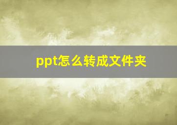 ppt怎么转成文件夹