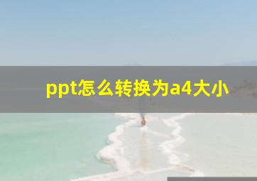 ppt怎么转换为a4大小